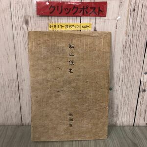 3-#紙舗直 紙に住む LIVING IN PAPER PAPER NAO 1993年 平成5年 風の道 光の間 草が浸みる 昼寝の楽 包まれる快 夜が在る 家は気の元