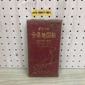 1▼ ポケット 分県地図帖 塔文社 都道府県の概要 市町村人口表 日本全図 昭和34年5月5日 発行 1959年 傷みあり