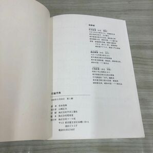 1▼ 印篆字典 松本筑峯 著 1985年9月20日 初版 発行 昭和60年 マール社の画像5