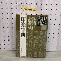 1▼ 印篆字典 松本筑峯 著 1985年9月20日 初版 発行 昭和60年 マール社_画像1