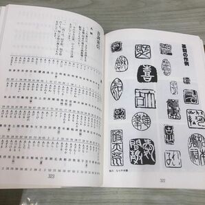 1▼ 印篆字典 松本筑峯 著 1985年9月20日 初版 発行 昭和60年 マール社の画像9