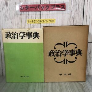 3-#政治学事典 下中邦彦 1968年 昭和43年 2月 20日 平凡社 函入 書込み・キズよごれ有 選挙 政府 財政 世界法 憲法 社会 イデオロギー