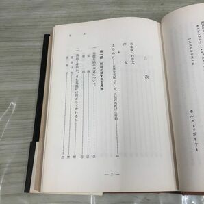 1▼ 馬鹿について 人間 愚かなるもの ホルスト・ガイヤー 著 満田久敏 泰井俊三 共訳 創元社 帯あり 昭和46年8月20日 発行 1971年の画像6