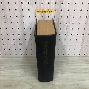 1▼ 新註 墨場必携 大文館 米&#33866;河先生輯 昭和41年6月5日 8版 発行 1966年 書き込み多数あり