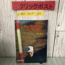 3-#ショットの盲点 ミスをなくすには 石井朝夫 1972年 昭和47年 8月 1日 報知新聞社 シミよごれ有 ゴルフ ドライバー アイアン パター_画像1