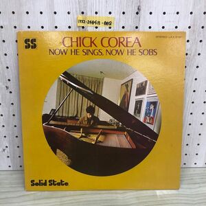 1▼ LP チック・コリア ナウ・ヒー・シングス ナウ・ヒー・ソブズ LAX3151 CHICK COREA NOW HE SINGS NOW HE SOBS