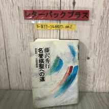 3-#藤沢秀行 名誉棋聖への道 棋聖戦一-五期激闘譜 1981年 昭和56年 12月 30日 初版 読売新聞社 シミ有 囲碁 橋本宇太郎 藤井正義 観戦記_画像1