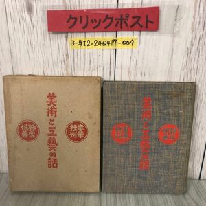 3-#美術と工藝の話 柳宗悦 1935年 昭和10年 3月 12日 初版 章華社 函入 シミよごれ有 工芸 民芸 モリスの用語 工藝の三代素因 純正美術