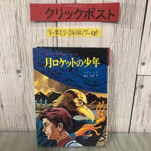 3-#月ロケットの少年 パチェット 塩谷太郎 訳 1970年 昭和45年 2月 15日 岩崎書店 シミ有 少年少女SFアポロシリーズ 児童小説 月面 宇宙人