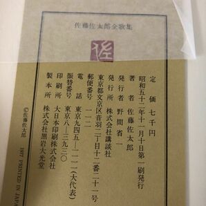 3-#佐藤佐太郎 全歌集 1977年 昭和52年 11月 10日 講談社 外カバー・函付 テープ跡・書込み有 短歌 歌集開題 輕風 軽風 歩道 しろたへの画像6