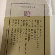 3-#佐藤佐太郎 全歌集 1977年 昭和52年 11月 10日 講談社 外カバー・函付 テープ跡・書込み有 短歌 歌集開題 輕風 軽風 歩道 しろたへ_画像6