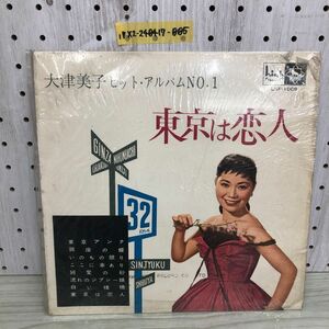 1▼ SP盤 大津美子 ヒット・アルバム NO.1 東京は恋人 LKF-1009 10インチ 帯無し ライナー無し 傷あり