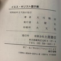 3-#イエスキリスト 霊示集 愛の復活と新時代の精神を語る 大川隆法 1988年 昭和63年 2月 20日 土屋書店 シミよごれ有 愛と憎しみ 神のお心_画像7