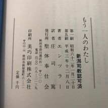 3-#もう一人のわたし エンツラー 庄司篤 訳 1991年 平成3年 12月 8日 聖体奉仕会 新潟司教認可済 よごれ有 キリスト教 ミサと聖体 司祭_画像6