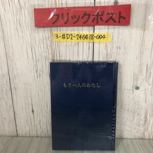 3-#もう一人のわたし エンツラー 庄司篤 訳 1991年 平成3年 12月 8日 聖体奉仕会 新潟司教認可済 よごれ有 キリスト教 ミサと聖体 司祭