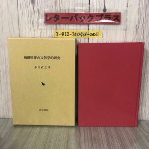 3-＃摘田稲作の民俗学的研究 小川直之 1995年 平成7年 岩田書院 函入 よごれ有 農耕 農業 水稲直播法 畑作穀類 耕種法 マキタテ マキツケ