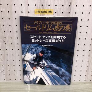 1▼ クラブレーサーのためのセールトリム虎の巻 スピードアップを実現するヨットレース実践ガイド 高槻和宏 高木裕 2005年 発行 平成17年