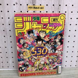 1▼ 週刊少年ジャンプ 530万部発行記念号 切り取りページ傷みあり 平成2年1月15日 発行 集英社 ドラゴンボール 鳥山明