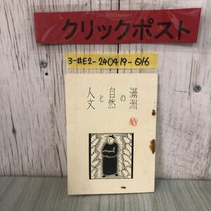 3-#満洲の自然と人文 南満洲鉄道 サビによる破れ・押印・シミよごれ有 長白山脈 松花江 楊子江 気象 動植物界 地質鑛山 交通系 汽車