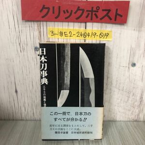 3-#日本刀事典 三千工の銘鑑と価格 横田孝雄 1972年 昭和47年 11月 15日 日本城郭資料館出版会 帯付 よごれ有 日本刀の歴史 刀工 刃文