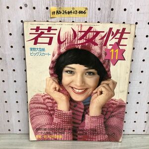 1▼ 若い女性 11月号 昭和49年11月1日 発行 1974年 講談社 表紙 越中サリー