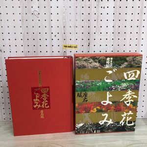 1▼ 四季花ごよみ 座名版 1994年3月15日 初版 発行 平成6年 講談社 函あり 草木花の歳時記