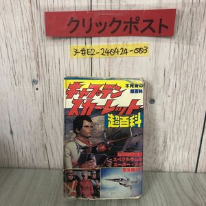 3-#キャプテンスカーレット 不死身の超百科 下野博 1981年 昭和56年 立風書房 表紙ボロボロ ページ剥がれ・シミ有 ポケットジャガー 図解