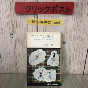 3-#サコツは笑う 自選一朗 まんがとその告白 富永一郎 1964年 昭和39年 1月 15日 冬樹新書 記名塗潰し・書込み有 ポンコツおやじ ピコ