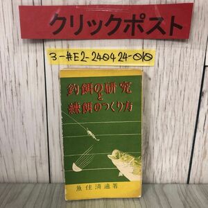 3-#釣餌の研究と練餌の作り方 魚住清適 1940年 昭和15年 4月 20日 釣之研修社 ページ剥がれ・折れ・よごれ有 天然餌 撒き餌 ゴカイ 釣堀