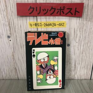 3-#テレビ小僧 2 石森章太郎 1976年 昭和51年 3月 25日 第4版 朝日ソノラマ シミ・キズよごれ有 ギャグ漫画 サンコミックス SUN comics