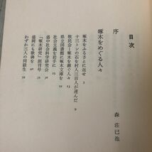 3-#啄木 賢治 光太郎 201人の証言 読売新聞社盛岡支局 1976年 昭和51年 6月 25日 初版 ヤケ・よごれ有 啄木をふるさとに返せ 社会主義_画像7