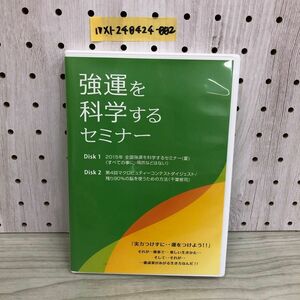 1▼ DVD 強運を科学するセミナー 2枚組 チアリードエンジェル株式会社 2015年 全国強運を科学するセミナー 夏 第4回 千葉修司