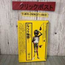 3-#ビアフラ物語 飢えと血と死の淵から フレデリック・フォーサイス 篠原慎 1981年 角川書店 初版 押印・書込み有 アフリカ ナイジェリア_画像1