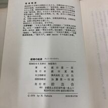 1▼ 経塚の起源 薮田嘉一郎 著 綜芸舎 きょうづかのきげん 昭和51年5月30日 初版 発行 1976年_画像5