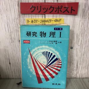 3-#カラー版 研究 物理? 阿部龍蔵 今井勇 1978年 昭和48年 初版 旺文社 書込み・記名塗潰し有 運動の法則 等加速度運動 熱量 波と振動