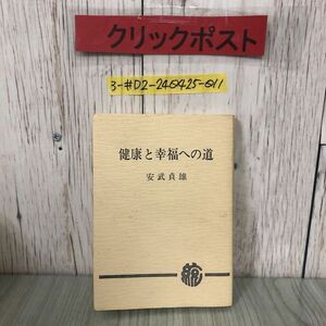 3-#健康と幸福への道 安武貞雄 1985年 昭和60年 10月 20日 第7版 天風会総本部 シミよごれ有 真人生の建設 現代の矛盾 心身統一 感受性