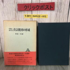 3-＃中世における 真宗教団の形成 笹原一男 1971年 昭和46年 2月 1日 新人物往来社 函・帯付 シール剥がし跡・シミよごれ有 本願寺 真宗