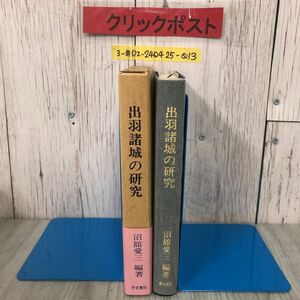 3-#出羽諸城の研究 沼館愛三 1980年 昭和55年 9月 10日 伊吉書院 函・帯付 よごれ有 城館の分布 盆地平地と城館の関係 郷土史 城郭史