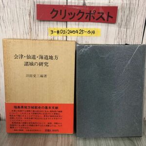 3-#会津・仙道・海道地方諸城の研究 沼館愛三1980年 昭和55年 11月 25日 伊吉書院 帯破れ・よごれ有 福島県 東北 平山城 郷土史 城郭史