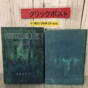 3-#宮澤賢治珠玉選 修羅の渚 宮澤清六 市村宏 1939年 昭和14年 11月 15日 蓼科書房 函入 押印・シミよごれ有 父へ 龍と詩人 ロマンツェロ