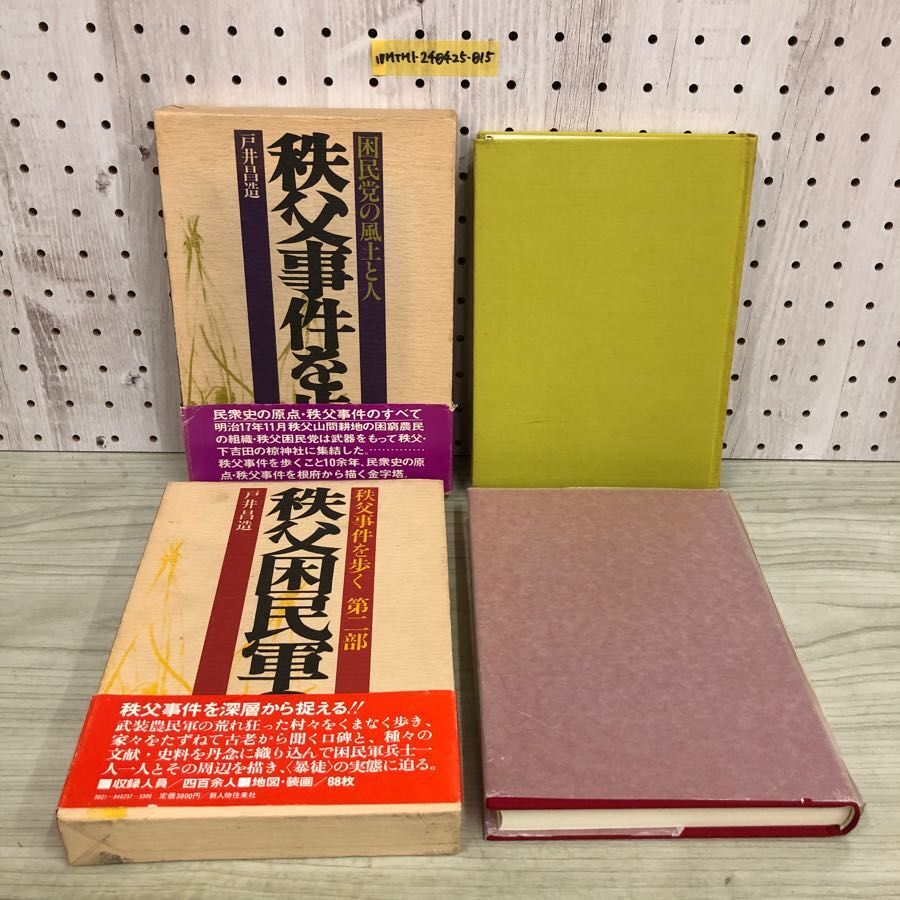 2025年最新】Yahoo!オークション -秩父事件(本、雑誌)の中古品 2025年最新】Yahoo!オークション -秩父事件(本、雑誌)の中古品