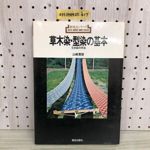 1▼ 新技法シリーズ 草木染・型染の基本 引き染の手法 山崎青樹 著 美術出版社 1984年3月31日 第5刷 発行 昭和59年