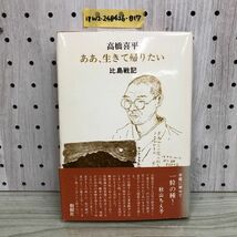 1▼ ああ、生きて帰りたい 比島戦記 高橋喜平 著 サイン入り 創樹社 帯あり 1980年6月5日 初版 発行 昭和55年_画像1