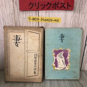 3-#妻 北原武夫小説集 装幀 松井直樹 1939年 昭和14年 8月 15日 春陽堂 再版 難あり 函壊れ・シミ・背表紙剥がれ・書込み有 樹 朝 雨