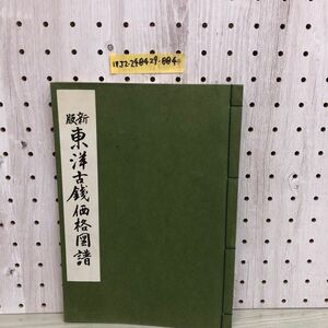 1V new version Orient old coin price map . ten thousand country money research . Showa era 43 year 8 month repeated . issue 1968 year ten thousand country money . line 