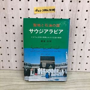 1▼ 聖地と石油の国 サウジアラビア イスラム文明の再興をめざす国王の素顔 最首公司 著 昭和51年3月1日 発行 1976年 初版 ホーチキ出版