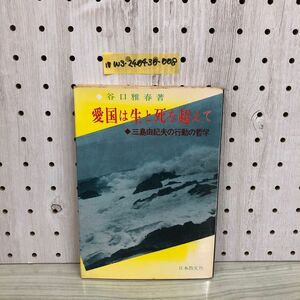 1▼ 愛国は生と死を超えて 三島由紀夫の行動の哲学 谷口雅春 著 日本教文社 昭和47年2月20日 3刷 発行 1972年 三島由紀夫