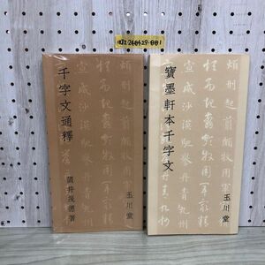 1▼ 2冊セット 千字文通釋 寶墨軒本千文字 筒井茂徳 著 玉川堂 平成2年3月1日 初版 発行 1990年 書道