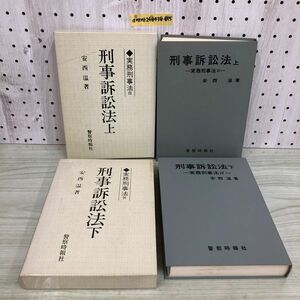 1▼ 計2冊 刑事起訴法 上巻 下巻 実務刑事法 3 4 警察時報社 安西温 著 函あり 昭和52年 1977年 書き込みあり