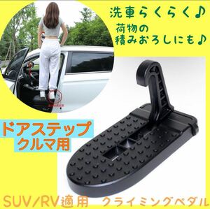 SALE 車用　ドアステップ　クライミングペダル　折りたたみ式　補助ステップ　SUV